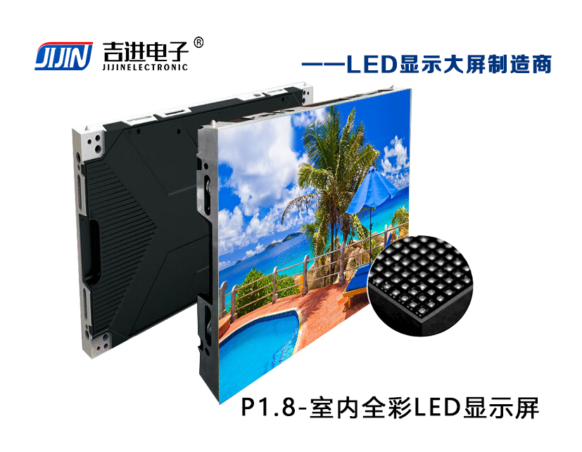 室內(nèi)P1.8全彩LED顯示屏產(chǎn)品品牌：吉進電子產(chǎn)品型號：P1.8模組尺寸：320mmX160mm